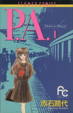 P.A.(プライベートアクトレス) -(1)