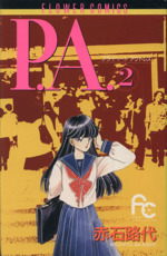 P.A.(プライベートアクトレス) -(2)