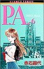 P.A.(プライベートアクトレス) -(6)