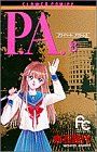 P.A.(プライベートアクトレス) -(8)