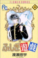 ふしぎ遊戯 -(5)