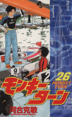 モンキーターン ２６ 中古漫画 まんが コミック 河合克敏 著者 ブックオフオンライン