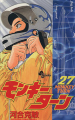 モンキーターン 27 新品漫画 まんが コミック 河合克敏 著者 ブックオフオンライン モンキーターン 27 新品漫画 まんが コミック 河合克敏 著者 ブックオフオンライン