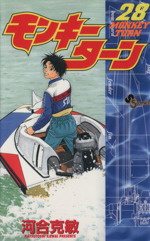 モンキーターン ２８ 中古漫画 まんが コミック 河合克敏 著者 ブックオフオンライン