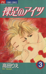 裸足のアイツ ３ 中古漫画 まんが コミック 高田りえ 著者 ブックオフオンライン