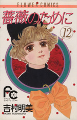 薔薇のために 12 中古漫画 まんが コミック 吉村明美 著者 ブックオフオンライン 薔薇のために 12 中古漫画 まんが コミック 吉村明美 著者 ブックオフオンライン
