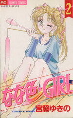 なな色☆GIRL -(2)