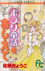 ポプリ童話をおしえて 中古漫画 まんが コミック 佐柄きょうこ 著者 ブックオフオンライン