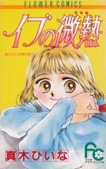 イブの微熱真木ひいな傑作集１ 中古漫画 まんが コミック 真木ひいな 著者 ブックオフオンライン