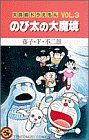 大長編ドラえもん のび太の大魔境 -(3)