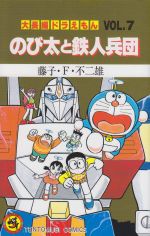 大長編ドラえもん のび太と鉄人兵団 -(7)