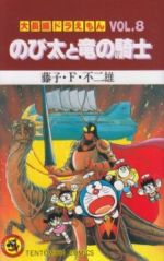 大長編ドラえもん のび太と竜の騎士 -(8)