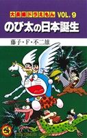 大長編ドラえもん のび太の日本誕生 -(9)