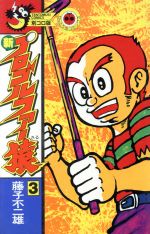 新 プロゴルファー猿 ３ 中古漫画 まんが コミック 藤子不二雄ａ 著者 ブックオフオンライン