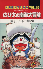 大長編ドラえもん のび太の南海大冒険 -(18)