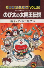 大長編ドラえもん のび太の太陽王伝説 -(20)