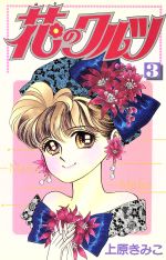 花のワルツ ３ 中古漫画 まんが コミック 上原きみこ 著者 ブックオフオンライン