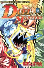 デュエル マスターズ １６ 中古漫画 まんが コミック 松本しげのぶ 著者 ブックオフオンライン