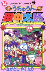 うちゅう人田中太郎 １４ 中古漫画 まんが コミック ながとしやすなり 著者 ブックオフオンライン