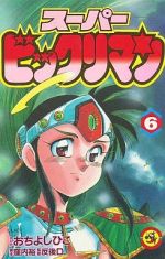 スーパービックリマン てんとう虫ｃ ６ 中古漫画 まんが コミック おちよしひこ 著者 ブックオフオンライン