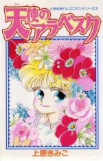 天使のアラベスク 2 中古漫画 まんが コミック 上原きみこ 著者 ブックオフオンライン 天使のアラベスク 2 中古漫画 まんが コミック 上原きみこ 著者 ブックオフオンライン