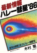 最新情報 ハレー彗星’86