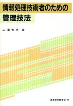 情報処理技術者のための管理技法