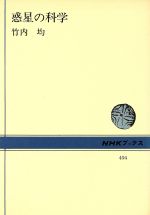 惑星の科学 -(NHKブックス494)