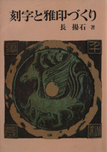 刻字と雅印づくり 書の創作-