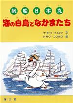 海の白鳥となかまたち 帆船日本丸-