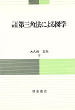 第三角法による図学