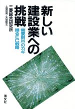 新しい建設業への挑戦 「需要創出」のカギ握るEC戦略-