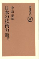 日本の技術力 戦後史と展望-(朝日選書297)