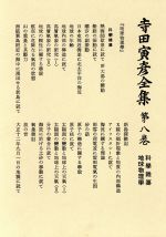 寺田寅彦全集 文学編 第8巻 地球物理学 中古本 書籍 寺田寅彦 著 ブックオフオンライン 寺田寅彦全集 文学編 第8巻 地球物理学 中古本 書籍 寺田寅彦 著 ブックオフオンライン