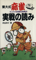 東大式麻雀・実戦の読み テンパイを見破る新戦法-(実用新書)