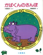 かばくんのさんぽ 中古本 書籍 矢崎節夫 文 尾崎真吾 絵 ブックオフオンライン