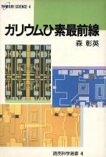 ガリウムひ素最前線 -(読売科学選書4)