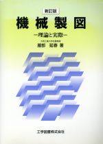 新訂版 機械製図 理論と実際-