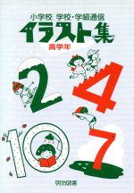 小学校 学校 学級通信イラスト集 高学年 中古本 書籍 中嶋公喜 編 ブックオフオンライン