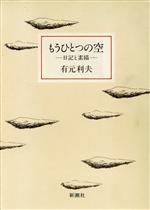 もうひとつの空 日記と素描-