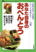 あなた自身のおべんとうの本 主食の変化と栄養のバランスを考えた141種-(知的生きかた文庫料理シリーズ)