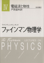 電磁波と物性(ファインマン物理学４)(単行本)