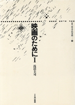 映画のために -(叢書 記号学的実践4)(Ⅰ)