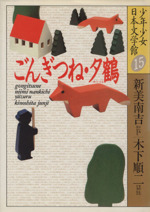 少年少女日本文学館 １５ ごんぎつね 夕鶴 中古本 書籍 新美南吉 木下順二 著 ブックオフオンライン