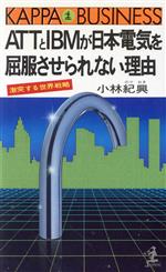 ATTとIBMが日本電気を屈服させられない理由 激突する世界戦略-(カッパ・ビジネス)