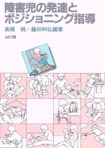 障害児の発達とポジショニング指導 中古本 書籍 高橋純 藤田和弘 編著 ブックオフオンライン
