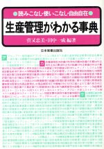 読みこなし・使いこなし・自由自在 生産管理がわかる事典