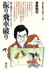 振り飛車破り 振り飛車なんかこわくない!-