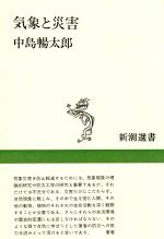 気象と災害 -(新潮選書)