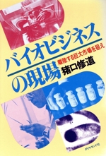 バイオビジネスの現場 離陸する巨大市場を狙え-